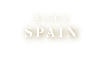 スペイン SPAIN