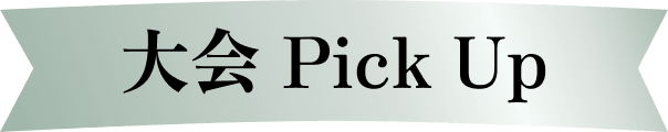 大会 Pick Up