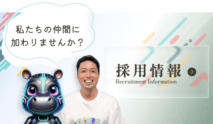 採用情報