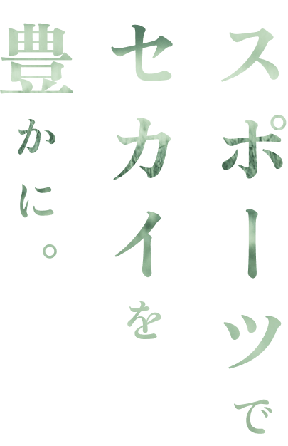 スポーツで世界を豊かに