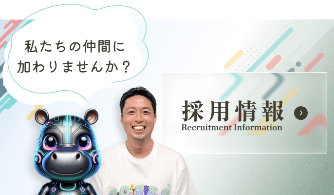 採用情報